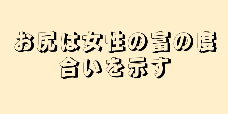 お尻は女性の富の度合いを示す