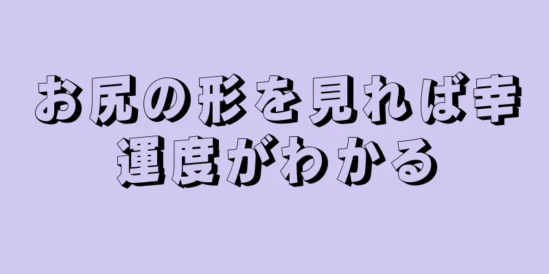 お尻の形を見れば幸運度がわかる