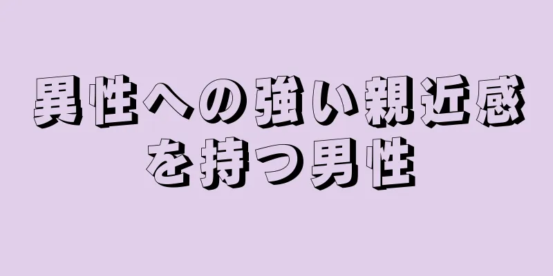 異性への強い親近感を持つ男性