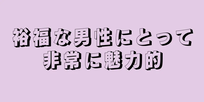 裕福な男性にとって非常に魅力的