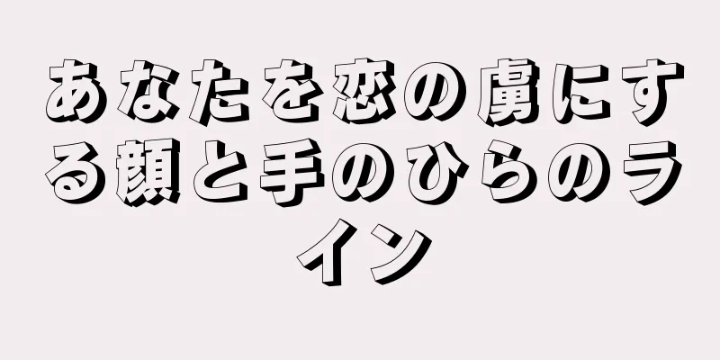 あなたを恋の虜にする顔と手のひらのライン