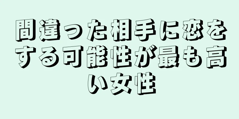 間違った相手に恋をする可能性が最も高い女性