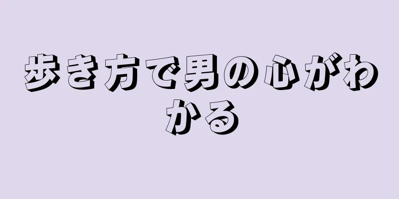 歩き方で男の心がわかる