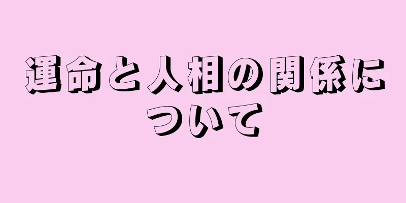 運命と人相の関係について