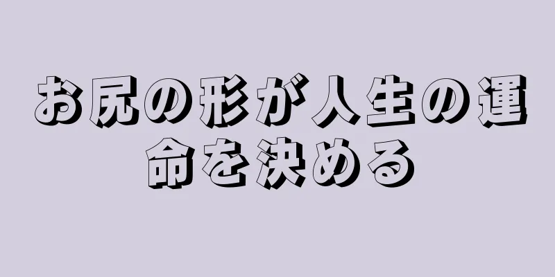 お尻の形が人生の運命を決める