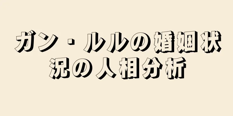 ガン・ルルの婚姻状況の人相分析