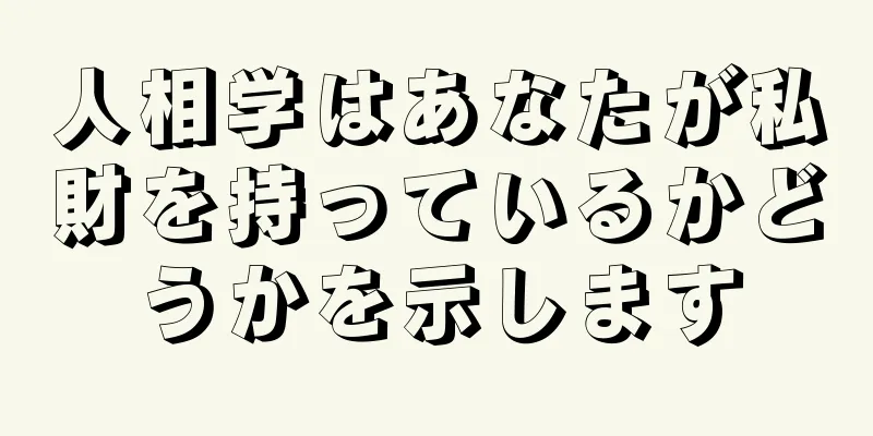 人相学はあなたが私財を持っているかどうかを示します