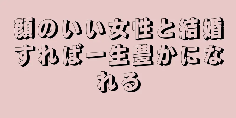 顔のいい女性と結婚すれば一生豊かになれる