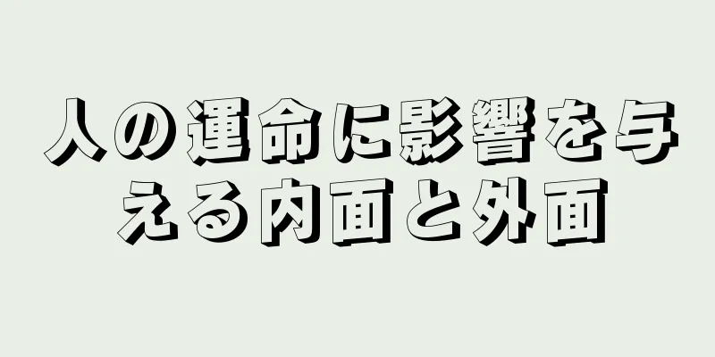 人の運命に影響を与える内面と外面