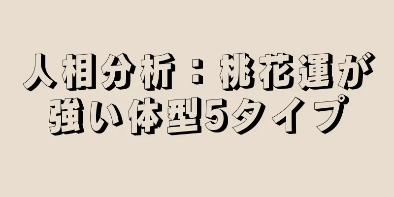 人相分析：桃花運が強い体型5タイプ