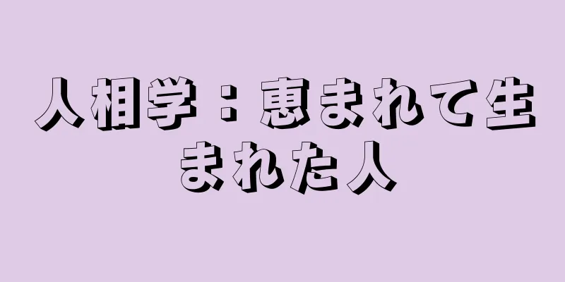 人相学：恵まれて生まれた人