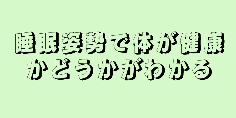 睡眠姿勢で体が健康かどうかがわかる