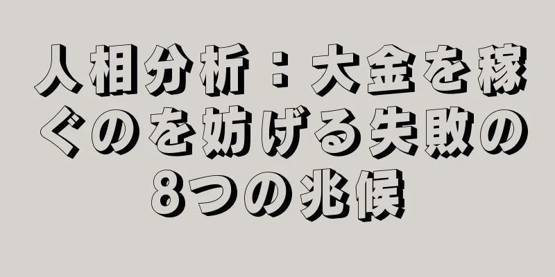 人相分析：大金を稼ぐのを妨げる失敗の8つの兆候