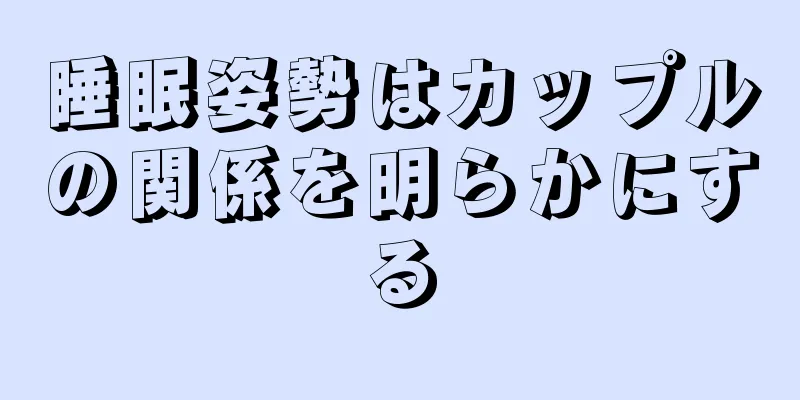 睡眠姿勢はカップルの関係を明らかにする