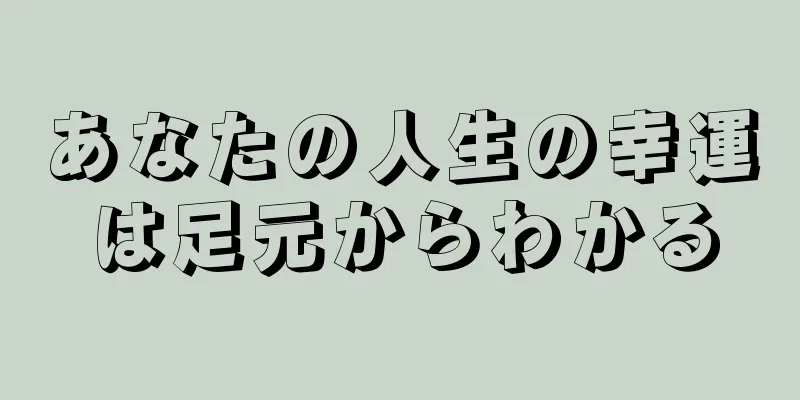 あなたの人生の幸運は足元からわかる