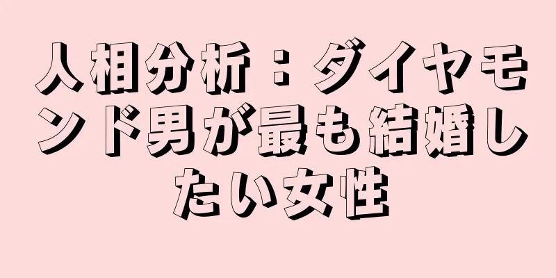 人相分析：ダイヤモンド男が最も結婚したい女性