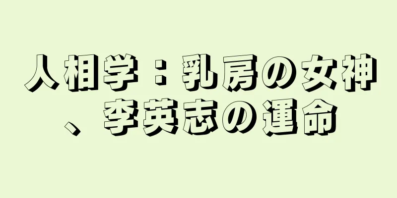 人相学：乳房の女神、李英志の運命