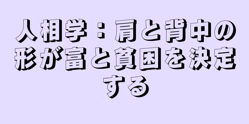 人相学：肩と背中の形が富と貧困を決定する