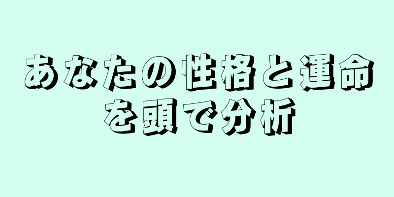 あなたの性格と運命を頭で分析