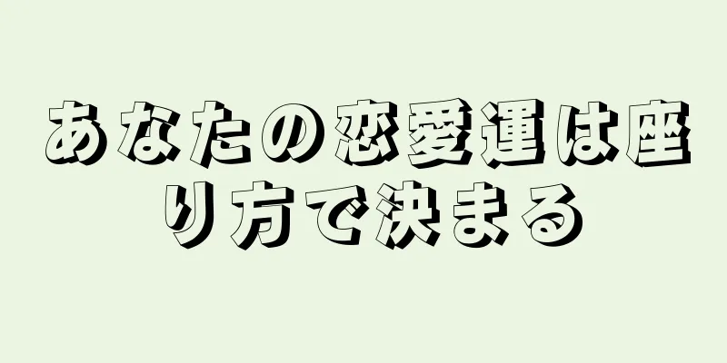 あなたの恋愛運は座り方で決まる