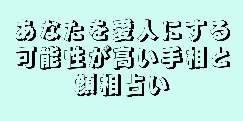 あなたを愛人にする可能性が高い手相と顔相占い