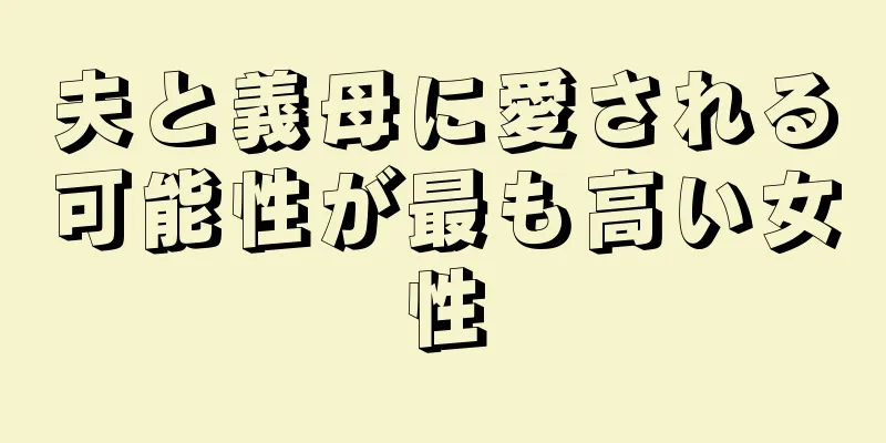 夫と義母に愛される可能性が最も高い女性