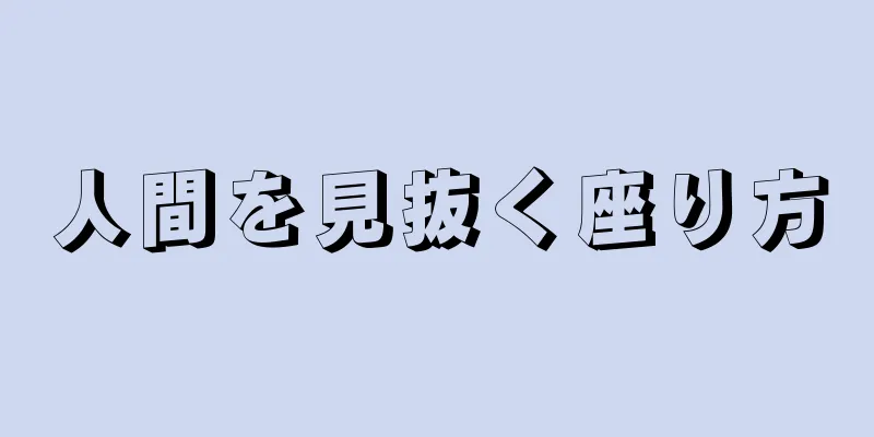 人間を見抜く座り方