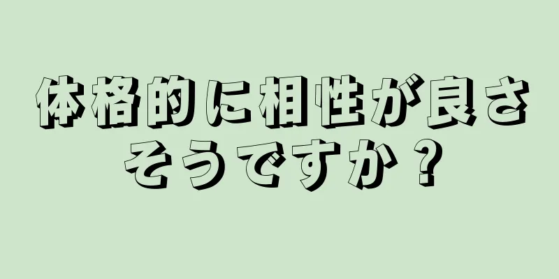 体格的に相性が良さそうですか？