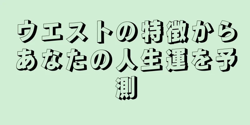 ウエストの特徴からあなたの人生運を予測