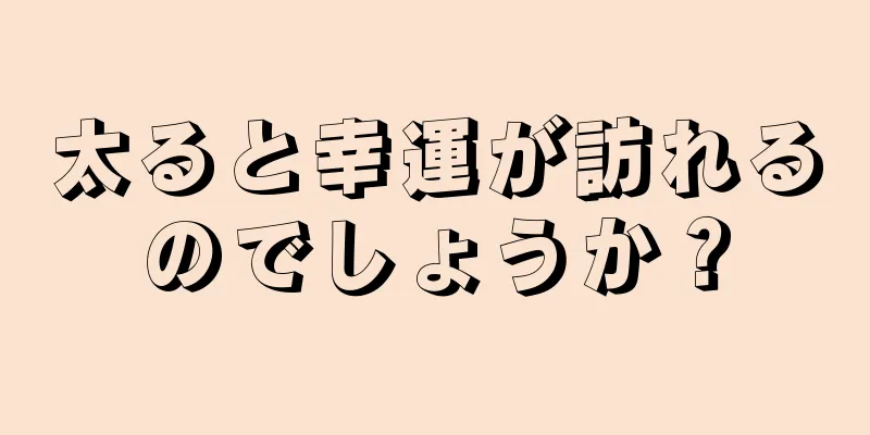 太ると幸運が訪れるのでしょうか？