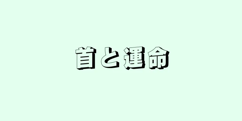 首と運命