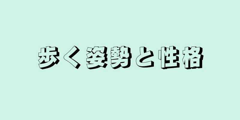 歩く姿勢と性格