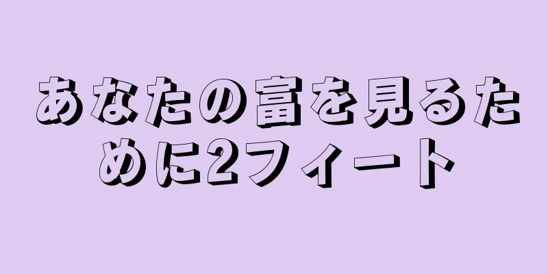 あなたの富を見るために2フィート