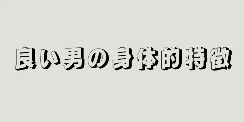 良い男の身体的特徴