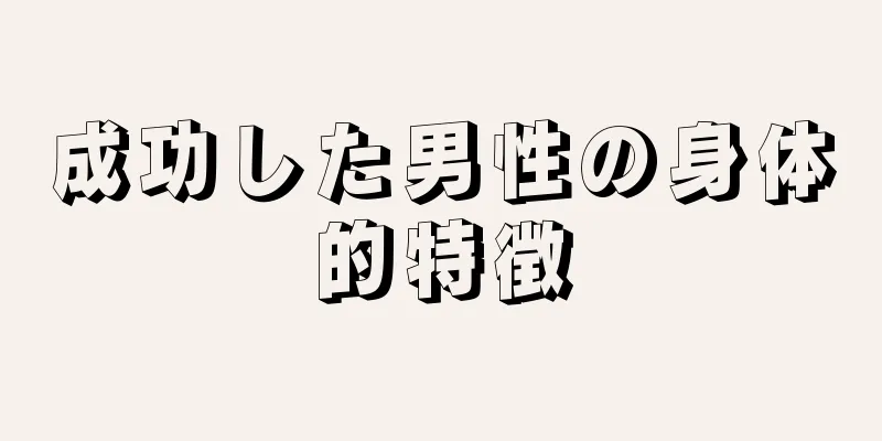 成功した男性の身体的特徴