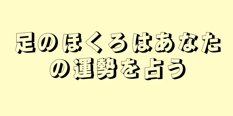 足のほくろはあなたの運勢を占う