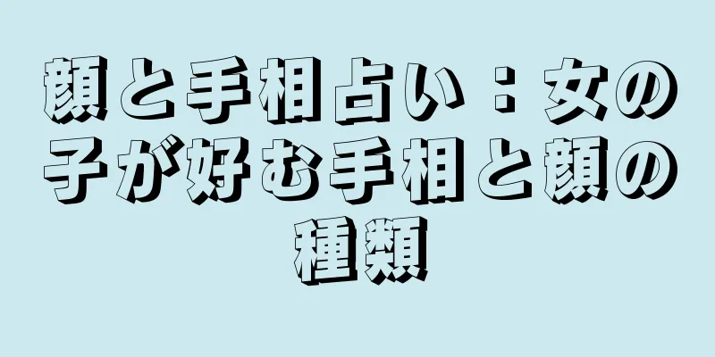 顔と手相占い：女の子が好む手相と顔の種類