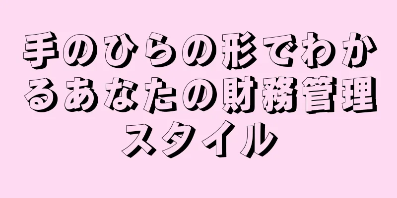 手のひらの形でわかるあなたの財務管理スタイル