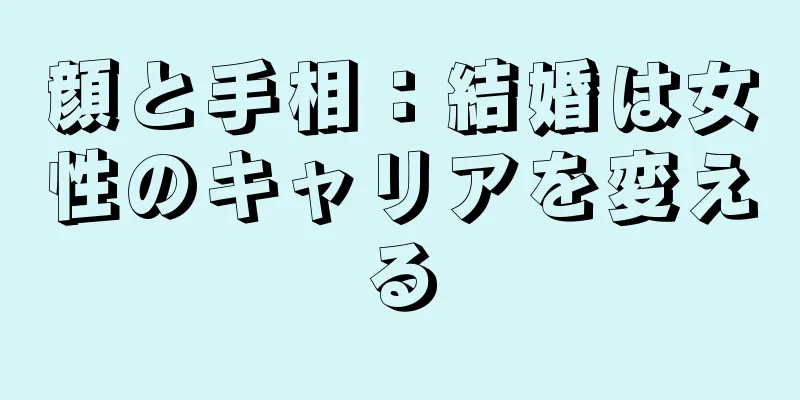 顔と手相：結婚は女性のキャリアを変える