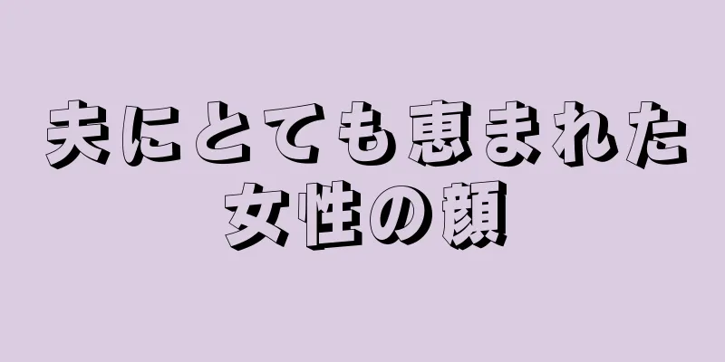 夫にとても恵まれた女性の顔