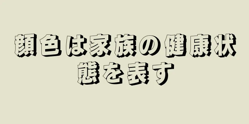 顔色は家族の健康状態を表す