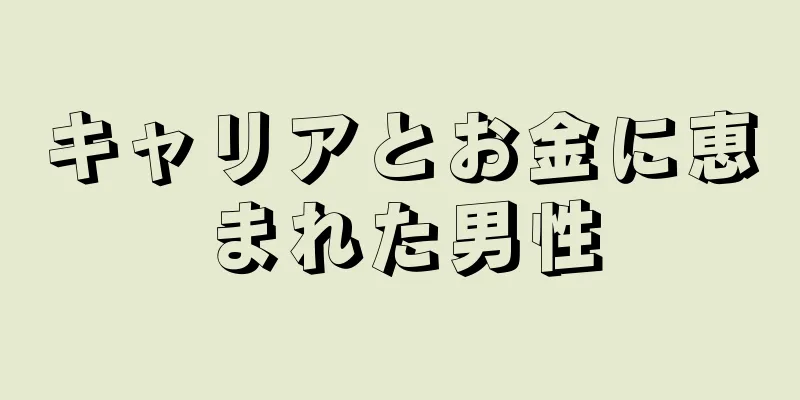 キャリアとお金に恵まれた男性