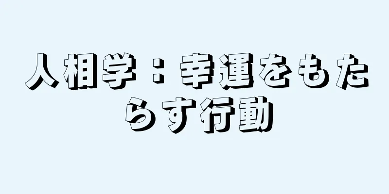 人相学：幸運をもたらす行動