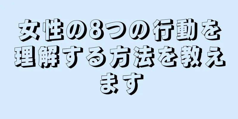 女性の8つの行動を理解する方法を教えます