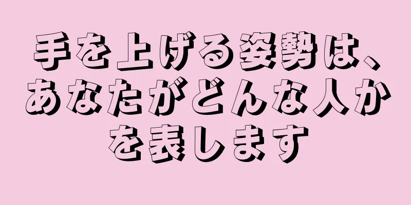 手を上げる姿勢は、あなたがどんな人かを表します