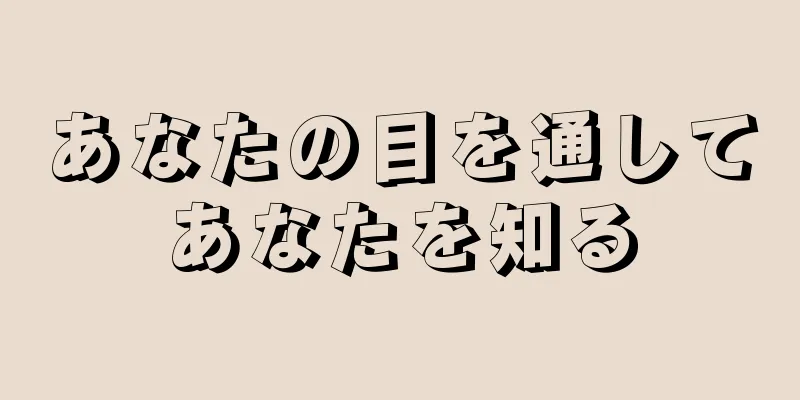 あなたの目を通してあなたを知る