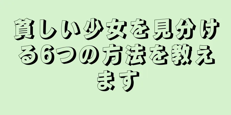 貧しい少女を見分ける6つの方法を教えます