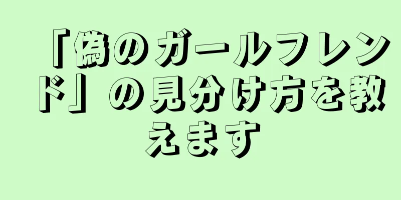 「偽のガールフレンド」の見分け方を教えます