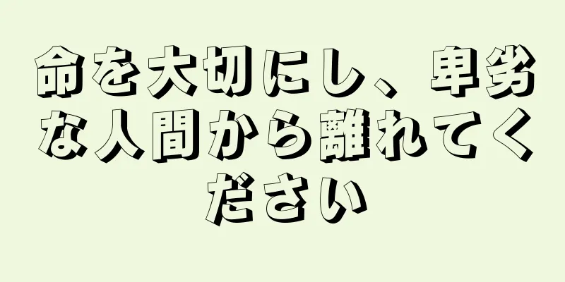 命を大切にし、卑劣な人間から離れてください