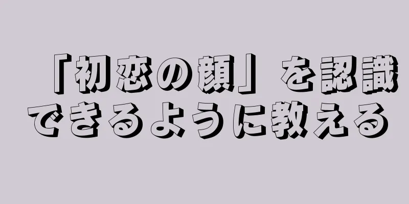 「初恋の顔」を認識できるように教える